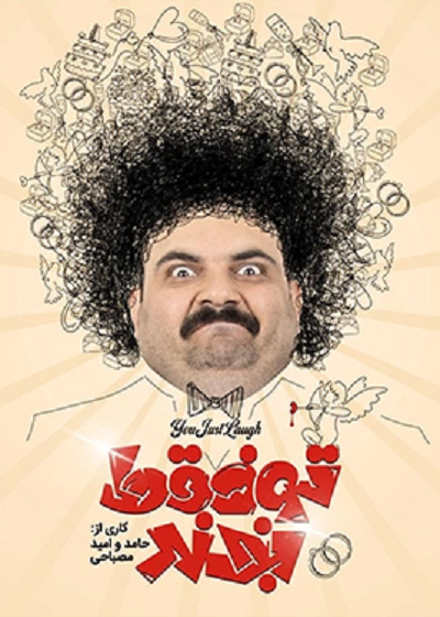 تو فقط بخند